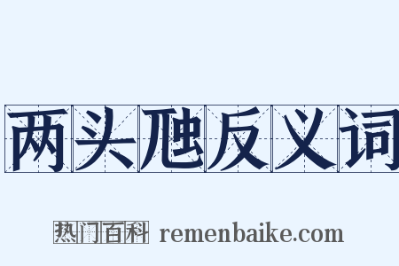 两头虺反义词是什么意思的图片